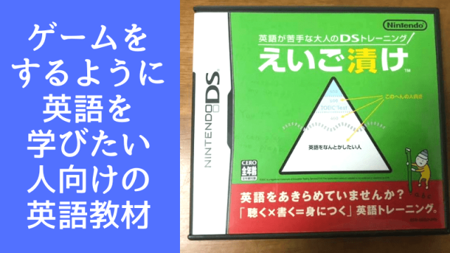 ゲームをするように英語を学びたい人向けの英語教材