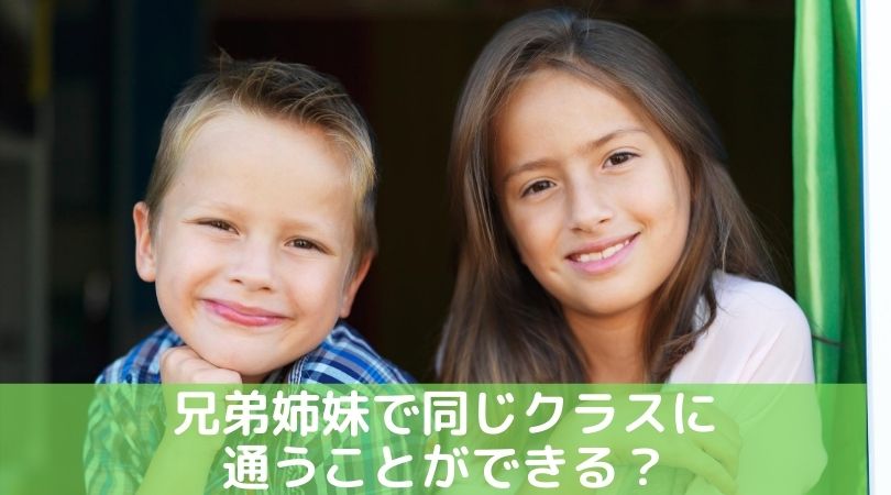 兄弟姉妹で同じクラスに 通うことができる？