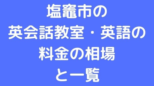 塩竈市の英会話教室 英語の料金の相場と一覧 塩竈市の子供向け英会話教室 塩釜btc英会話教室