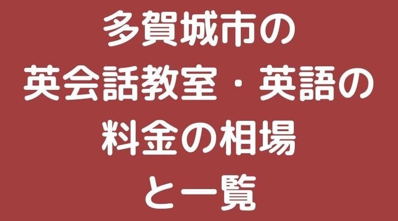 多賀城市の英会話教室 英語の料金の相場と一覧 塩竈市の子供向け英会話教室 塩釜btc英会話教室