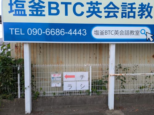 塩釜BTC英会話教室の看板とチラシボックス