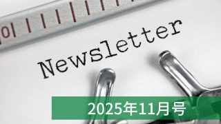 ニュースレター2025年11月号
