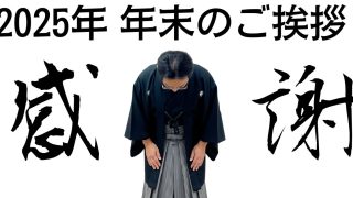 2025年 年末のご挨拶