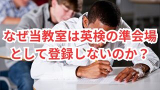 なぜ当教室は英検の準会場として登録しないのか？